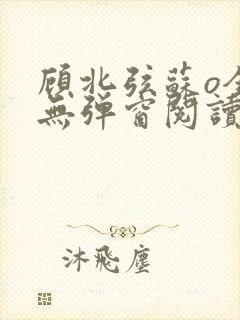 顾北弦苏o全文无弹窗阅读