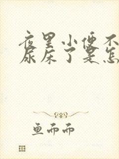 夜里小便不知道尿床了是怎么回事