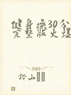 健身操30分钟完整版火爆健身操颈椎操