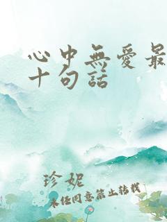 心中无爱最经典十句话