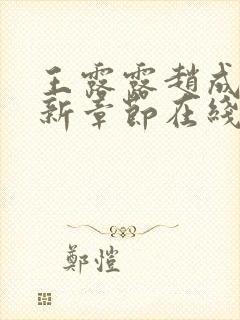 王露露赵成则最新章节在线阅读