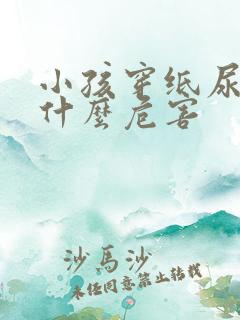 小孩穿纸尿裤有什么危害