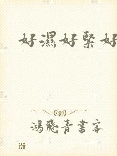 好湿好紧好爽