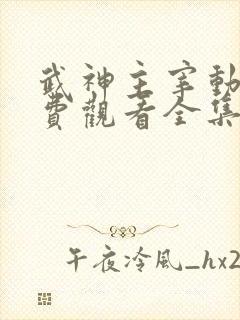 武神主宰动漫免费观看全集免费