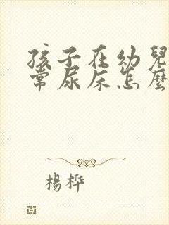 孩子在幼儿园经常尿床怎么办