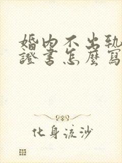 婚内不出轨的保证书怎么写