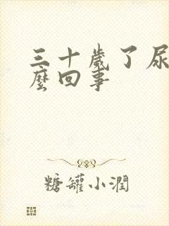 三十岁了尿床怎么回事