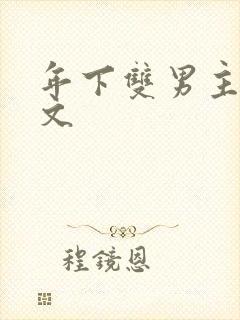 年下双男主高干文