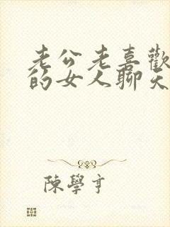 老公老喜欢和别的女人聊天