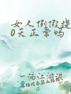 女人例假提前10天正常吗