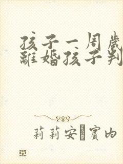 孩子一周岁父母离婚孩子判给谁