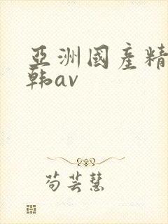 亚洲国产精品日韩av