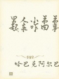 男人小弟弟硬不起来咋回事