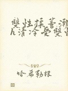 双性揉蒂潮喷高h清冷受双性