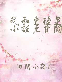 我和皇后是闺蜜小说免费阅读