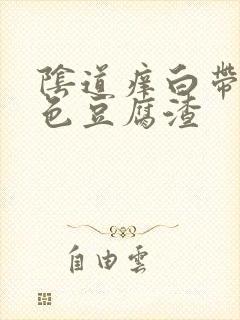 阴道痒白带成黄色豆腐渣