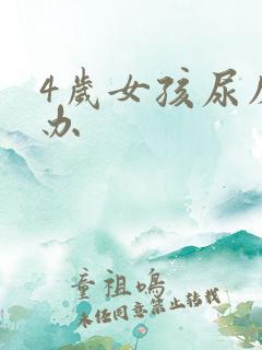 4岁女孩尿床咋办