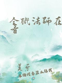 全职法师在哪里看