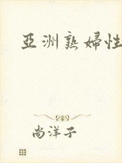 亚洲熟妇性猛交