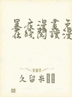 暴夜漫画免费版在线阅读漫画下拉式