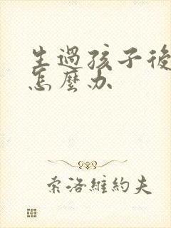 生过孩子后漏尿怎么办