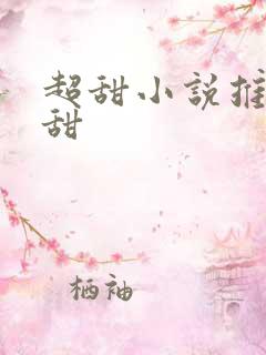 超甜小说推荐巨甜