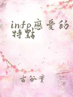 infp恋爱的特点