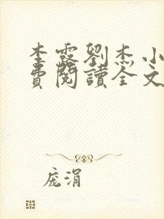 李露刘杰小说免费阅读全文