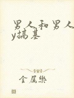 男人和男人gay搞基