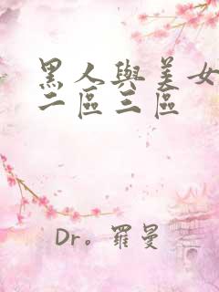 黑人与美女一区二区三区