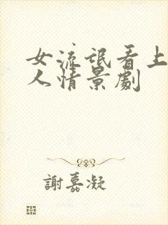 女流氓看上老实人情景剧