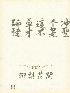 师尊这个冲师逆徒才不是圣子动漫免费观看