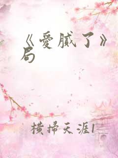 《爱腻了》大结局