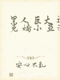 黑人 巨大 迪克 娇小 亚洲女