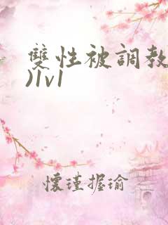 双性被调教(h)1v1