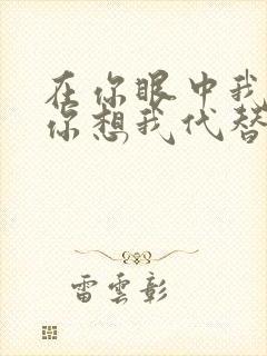 在你眼中我是谁你想我代替谁歌词