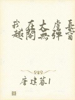 我在大虞长生笔趣阁无弹窗