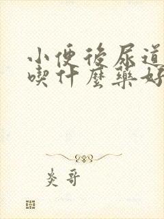 小便后尿道口痒吃什么药好