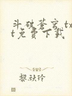 斗破苍穹 txt免费下载