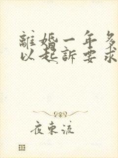 离婚一年多了可以起诉要求分割财产吗