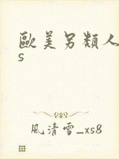 欧美另类人妖ts