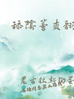 舔阴蒂爽翻小说