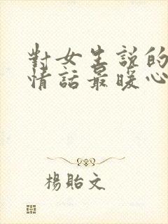 对女生说的早安情话最暖心短句