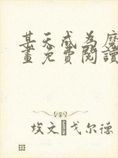 某天成为魔神漫画免费阅读下拉式