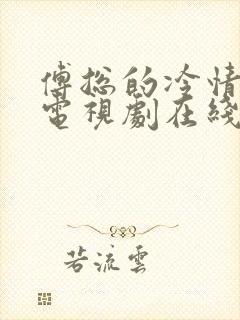 傅总的冷情罪妻电视剧在线观看