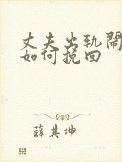 丈夫出轨闹离婚如何挽回