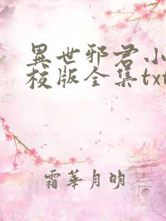 异世邪君小说精校版全集txt