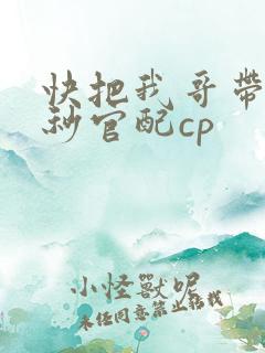 快把我哥带走时秒官配cp