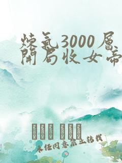 炼气3000层开局收女帝为徒最新章节列表
