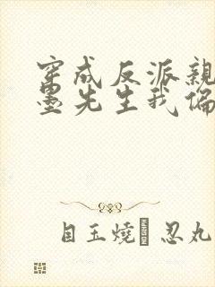 穿成反派亲妈:墨先生我偏不死